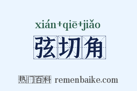 弦切角是什么意思的图片